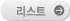 리스트